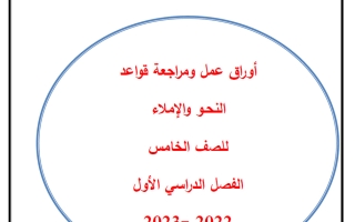 أوراق عمل ومراجعة قواعد النحو لغة عربية الصف الخامس الفصل الأول 2022-2023