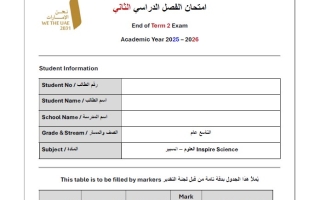 امتحان نهائي العلوم المتكاملة الصف التاسع انسبير عام الفصل الدراسي الثاني 2025-2026