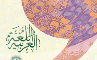 كتاب الطالب المجلد الثاني اللغة العربية الصف السابع الفصل الدراسي الثاني 2025-2026