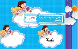 حل درس تحليل التمثيلات البيانية بالصور الرياضيات المتكاملة الصف الثاني الفصل الثالث