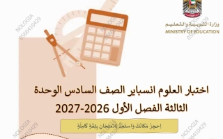 اختبار انسباير الوحدة الثالثة علوم الصف السادس الفصل الأول 2026-2027
