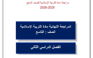 حل مراجعة النهائية التربية الإسلامية الصف التاسع الفصل الثاني