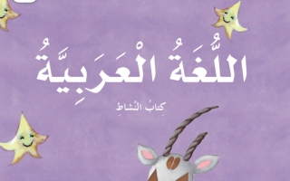 كتاب النشاط اللغة العربية للصف الأول الفصل الثاني 2021-2022