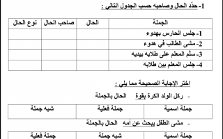 ورقة عمل درس الحال شبه الجملة لغة عربية الصف الثامن