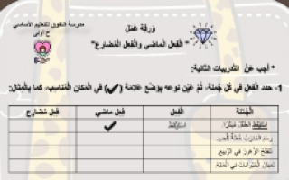 ورقة عمل إثرائية درس الفعل الماضي والفعل المضارع لغة عربية الصف الثاني