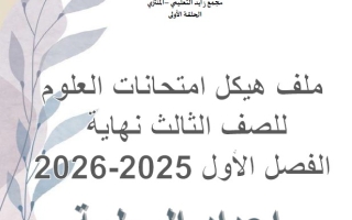 هيكل امتحان العلوم المتكاملة الصف الثالث