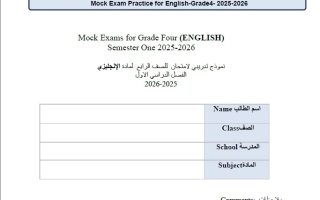 حل نموذج تدريبي للامتحان اللغة الإنجليزية الصف الرابع