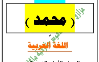 مذكرة لغة عربية الصف الأول الفصل الثالث