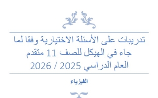 تدريبات على الأسئلة الاختيارية الفيزياء الصف الحادي عشر متقدم
