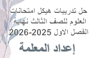 حل تدريبات هيكل امتحان العلوم المتكاملة الصف الثالث