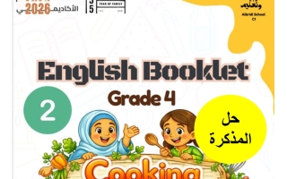 حل أوراق عمل الأسبوع الثاني والثالث Cooking with Friends and Exploring culture اللغة الإنجليزية الصف الرابع الفصل الثالث