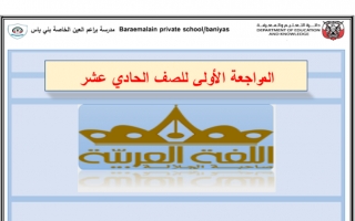 مراجعة إثرائية اللغة العربية للصف الحادي عشر الفصل الأول 2021-2022