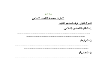 ورقة عمل درس الإمارات عاصمة الأقتصاد لإسلامي اجتماعيات ثامن الفصل الثاني