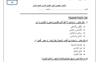 الاختبار التكويني الأول التربية الإسلامية الصف الثامن الفصل الثاني