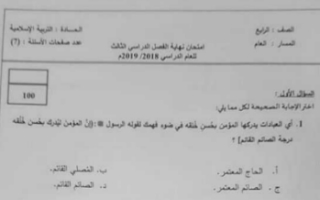 أوراق امتحان تربية اسلامية للصف الرابع الفصل الثالث 2019