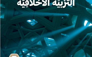 كتاب الطالب التربية الأخلاقية الصف العاشر الفصل الدراسي الثاني 2025-2026