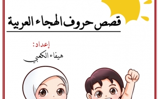 مذكرة قصص حروف الهجاء العربية لغة عربية الصف الأول
