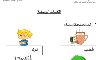 ورقة عمل داعمة درس الكلمات الوصفية اللغة العربية الصف الأول