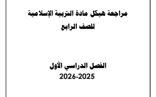 مراجعة هيكل تربية اسلامية الصف الرابع الفصل الأول 2025-2026