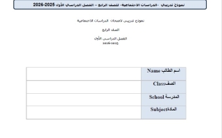 حل نموذج امتحان تدريبي الدراسات الإجتماعية والتربية الوطنية الصف الرابع