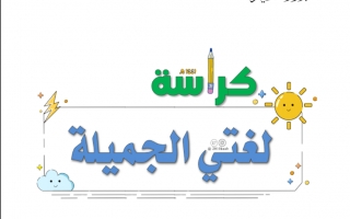 أوراق عمل تدريب للحروف الهجائية لغة عربية صف أول فصل ثاني