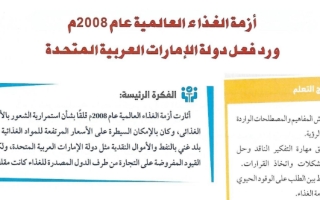 حل درس أزمة الغذاء العالمية عام 2008م ورد فعل دولة الإمارات العربية المتحدة اجتماعيات حادي عشر