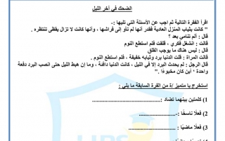 أوراق عمل درس الضحك آخر الليل لغة عربية الصف السابع