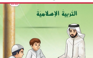 دليل المعلم التربية الإسلامية الصف الثالث الفصل الأول 2021-2022