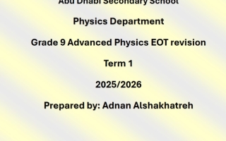حل مراجعة حسب الهيكل الوزاري الفيزياء الصف التاسع متقدم