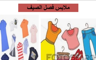 درس ملابس فصل الصيف لغير الناطقين بها اللغة العربية الصف الثالث