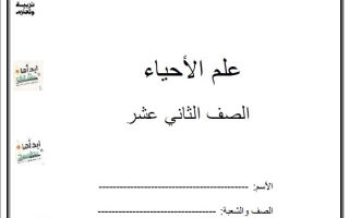 مراجعة حسب الهيكل الوزاري الأحياء الصف الثاني عشر