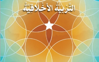 كتاب الطالب التربية الأخلاقية الصف الثالث الفصل الدراسي الثاني 2025-2026