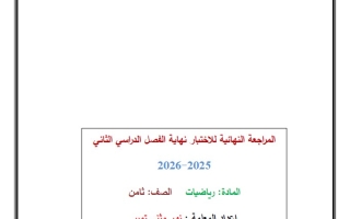 المراجعة النهائية للاختبار الرياضيات المتكاملة الصف الثامن الفصل الثاني