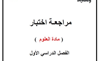 حل مراجعة اختبار العلوم المتكاملة الصف الأول