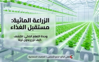 حل درس الزراعة المائية الدراسات الإجتماعية والتربية الوطنية الصف الرابع الفصل الثالث