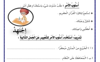ورقة عمل درس أسلوب الامر اللغة العربية الصف الثالث