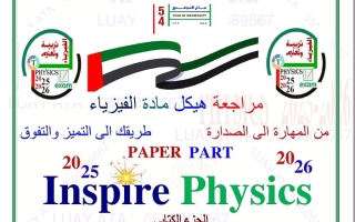 مراجعة الهيكل الجزء الكتابي الفيزياء الصف الثاني عشر متقدم