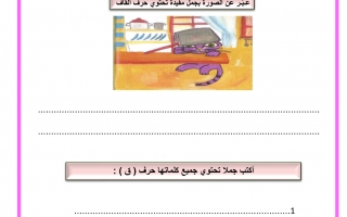 ورقة عمل درس حرف القاف اللغة العربية الصف الأول