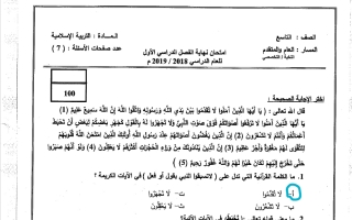 حل امتحان نهائي تربية اسلامية الصف التاسع عام الفصل الأول