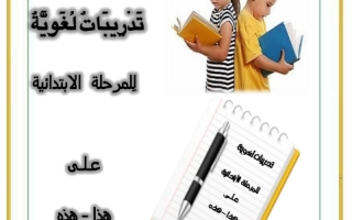 أوراق عمل درس أسماء الإشارة لغة عربية الصف الأول - نموذج 2