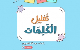 أوراق عمل تدريبية تحليل وتركيب الكلمات اللغة العربية الصف الأول