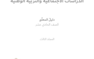 دليل المعلم أمن الماء والغذاء في الوطن العربي الاجتماعيات الصف الحادي عشر الفصل الثالث 2023-2024