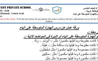 اوراق عمل درس الهمزة المتوسطة على ياء عربي للصف الخامس فصل ثاني