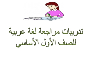 أوراق عمل وتدريبات مراجعة اللغة العربية الصف الأول الفصل الأول