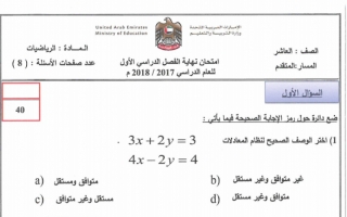 امتحان رياضيات الفصل الاول عاشر متقدم 2017-2018