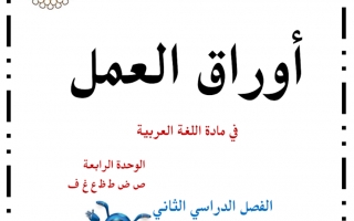 أوراق عمل الوحدة الرابعة اللغة العربية الصف الاول الفصل الثاني