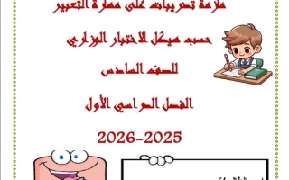 ملزمة تدريبات على مهارة التعبير حسب الهيكل اللغة العربية الصف السادس