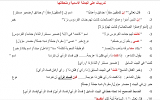 تدريبات على الجملة الاسمية وملحقاتها اللغة العربية الصف الثاني عشر