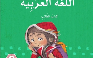 كتاب الطالب المجلد الثاني اللغة العربية الصف الرابع الفصل الدراسي الثاني 2025-2026