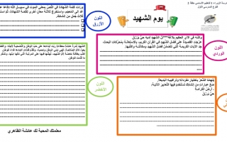 ورقة عمل درس يوم الشهيد اللغة العربية الصف الثامن